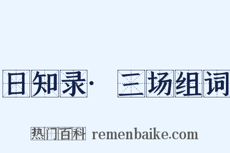 日知录·三场组词是什么意思的图片